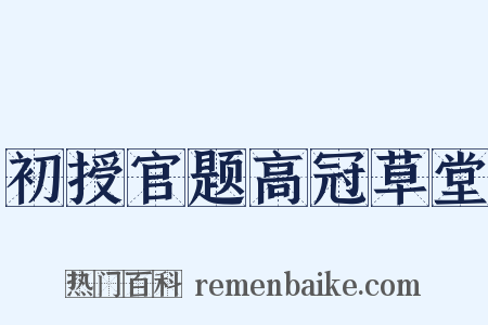 初授官题高冠草堂是什么意思的图片